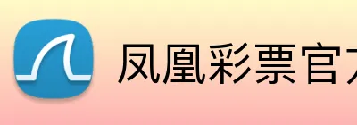 凤凰彩票官方 Logo